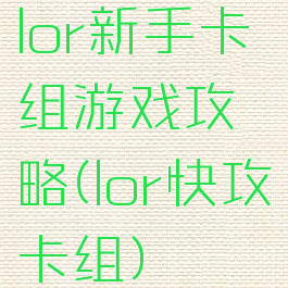 lor新手卡组游戏攻略(lor快攻卡组)