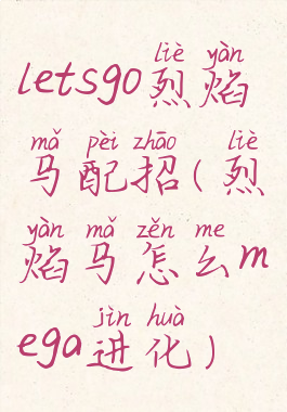 letsgo烈焰马配招(烈焰马怎么mega进化)