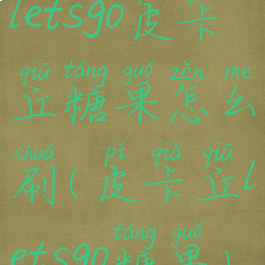 letsgo皮卡丘糖果怎么刷(皮卡丘letsgo糖果)
