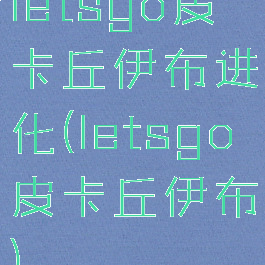 letsgo皮卡丘伊布进化(letsgo皮卡丘伊布)