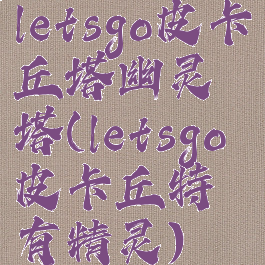 letsgo皮卡丘塔幽灵塔(letsgo皮卡丘特有精灵)