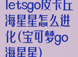 letsgo皮卡丘海星星怎么进化(宝可梦go海星星)