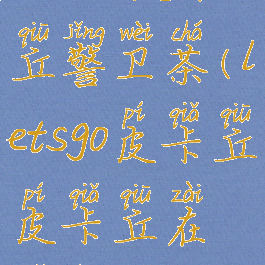 letsgo皮卡丘警卫茶(letsgo皮卡丘皮卡丘在哪抓)