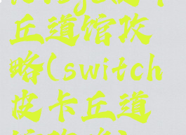 letsgo皮卡丘道馆攻略(switch皮卡丘道馆攻略)