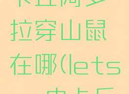 letsgo皮卡丘阿罗拉穿山鼠在哪(letsgo皮卡丘阿罗拉)