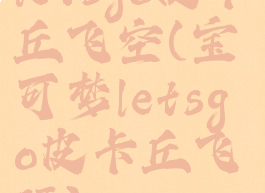 letsgo皮卡丘飞空(宝可梦letsgo皮卡丘飞行)