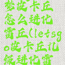 letsgo宝可梦皮卡丘怎么进化雷丘(letsgo皮卡丘几级进化雷丘)