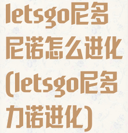 letsgo尼多尼诺怎么进化(letsgo尼多力诺进化)