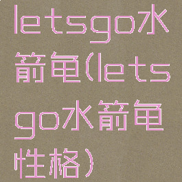 letsgo水箭龟(letsgo水箭龟性格)
