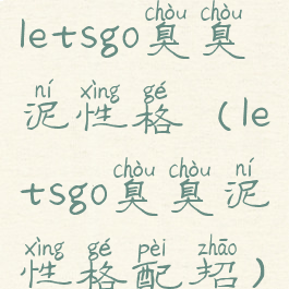 letsgo臭臭泥性格(letsgo臭臭泥性格配招)