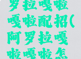 letsgo阿罗拉嘎啦嘎啦配招(阿罗拉嘎啦嘎啦怎么进化)