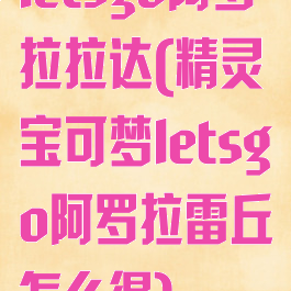 letsgo阿罗拉拉达(精灵宝可梦letsgo阿罗拉雷丘怎么得)