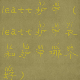 leatt护甲(leatt护甲衣和护甲哪个好)
