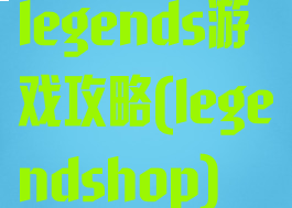 legends游戏攻略(legendshop)
