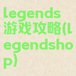 legends游戏攻略(legendshop)