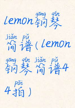 lemon钢琴简谱(lemon钢琴简谱44拍)