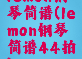 lemon钢琴简谱(lemon钢琴简谱44拍)