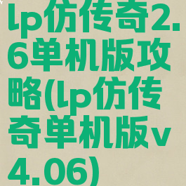 lp仿传奇2.6单机版攻略(lp仿传奇单机版v4.06)
