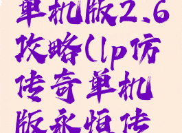 lp仿传奇单机版2.6攻略(lp仿传奇单机版永恒传说攻略)