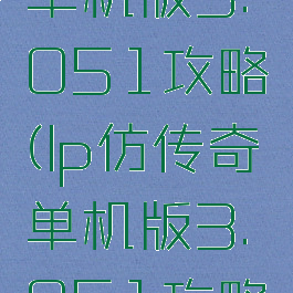 lp仿传奇单机版3.051攻略(lp仿传奇单机版3.051攻略战士)