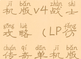 lp仿传奇单机版v4战士攻略(LP仿传奇单机版V4)