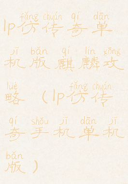 lp仿传奇单机版麒麟攻略(lp仿传奇手机单机版)