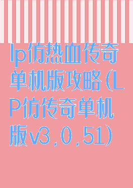 lp仿热血传奇单机版攻略(LP仿传奇单机版v3.0.51)