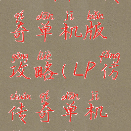 lp仿热血传奇单机版攻略(LP仿传奇单机版攻略)