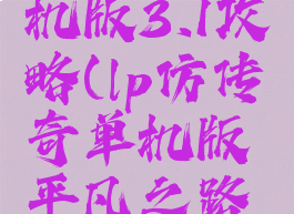 lp传奇单机版3.1攻略(lp仿传奇单机版平凡之路攻略)