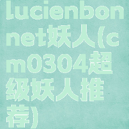 lucienbonnet妖人(cm0304超级妖人推荐)