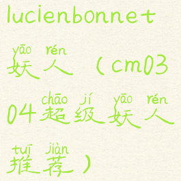 lucienbonnet妖人(cm0304超级妖人推荐)