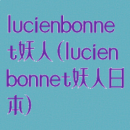 lucienbonnet妖人(lucienbonnet妖人日本)