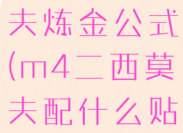 m4二西莫夫炼金公式(m4二西莫夫配什么贴纸)
