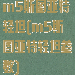 m5斯图亚特轻坦(m5斯图亚特轻坦参数)