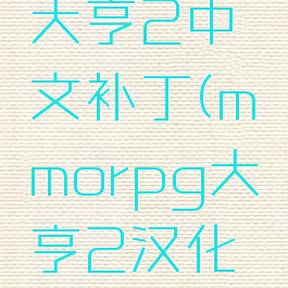 mmorpg大亨2中文补丁(mmorpg大亨2汉化版)