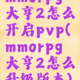 mmorpg大亨2怎么开启pvp(mmorpg大亨2怎么升级版本)