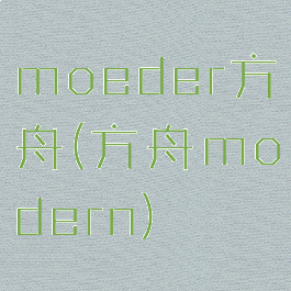 moeder方舟(方舟modern)