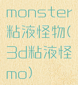 monster粘液怪物(3d粘液怪mo)