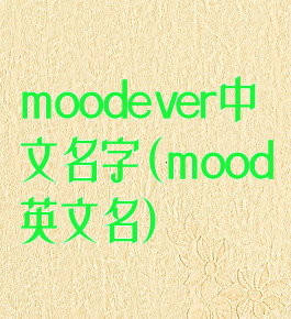 moodever中文名字(mood英文名)