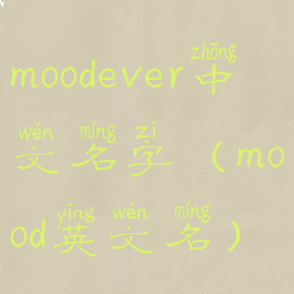 moodever中文名字(mood英文名)