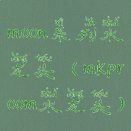 moon系列水龙头(mkproom水龙头)