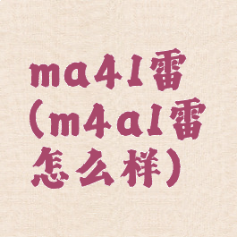 ma41雷霆(m4a1雷霆怎么样)