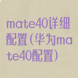 mate40详细配置(华为mate40配置)