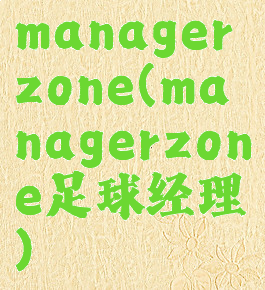 managerzone(managerzone足球经理)