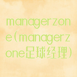 managerzone(managerzone足球经理)