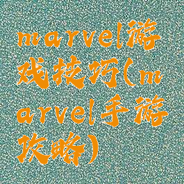 marvel游戏技巧(marvel手游攻略)