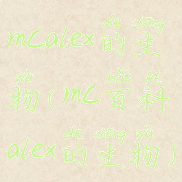 mcalex的生物(mc百科alex的生物)