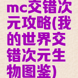 mc交错次元攻略(我的世界交错次元生物图鉴)