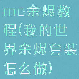 mc余烬教程(我的世界余烬套装怎么做)