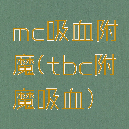 mc吸血附魔(tbc附魔吸血)